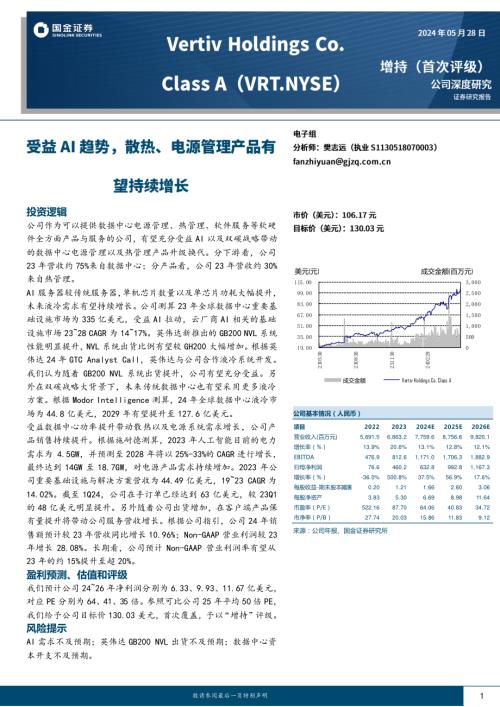 Vertiv Holdings Co.-美股公司研究报告-受益AI趋势散热、电源管理产品有望持续增长-240528（20页）