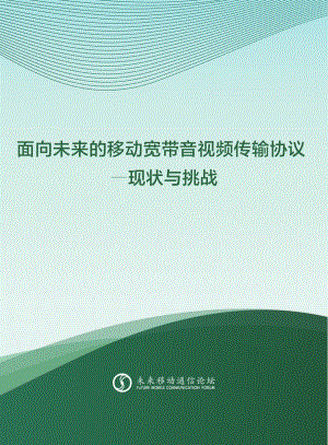 未来移动通信论坛：面向未来的移动宽带音视频传输协议-现状与挑战（2022）（58页）