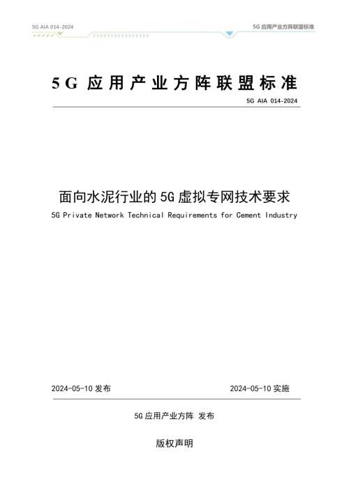 5G应用产业方阵：面向水泥行业的5G虚拟专网技术要求（2024）（24页）