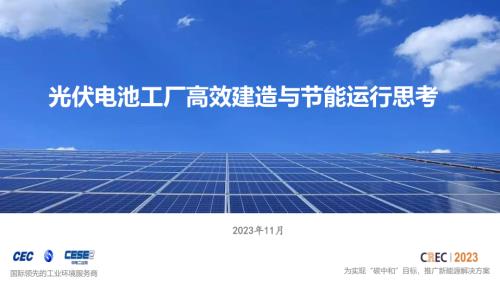 03-《光伏电池工厂高效建造与节能运行思考》-中电二