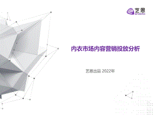 艺恩：内衣市场投放分析（35页）