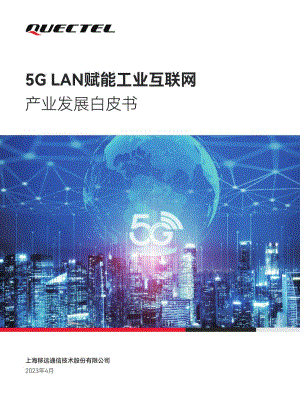 移远通信：2023年5G LAN赋能工业互联网产业发展白皮书（12页）