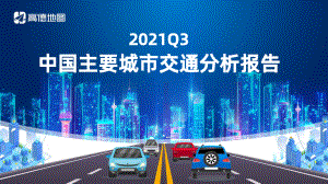 高德地图：2021Q3中国主要城市交通分析报告（33页）
