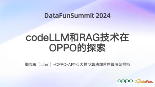codeLLM和RAG技术在OPPO的探索_郑志彤_DataFunCon2024