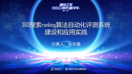 360搜索ranking算法自动化评测系统建设和应用实践张永强