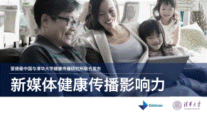 爱德曼&清华大学：新媒体健康传播影响力研究（24页）