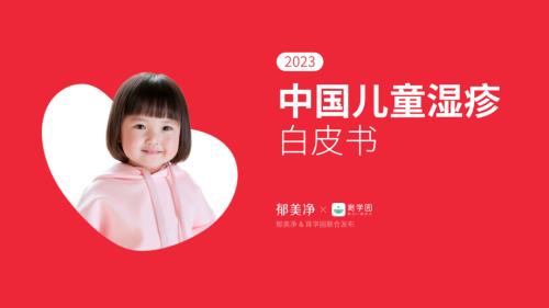 郁美净&amp育学园：2023中国儿童湿疹白皮书（39页）