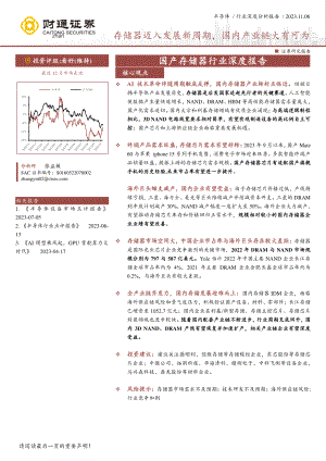 国产存储器行业深度报告:存储器迈入发展新周期国内产业链大有可为-231106(27页)