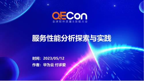 1-付求爱-服务性能分析探索与实践