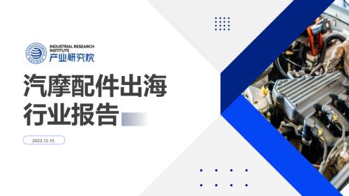 深圳市跨境电商供应链服务协会:2023汽摩配件出海行业报告(52页)