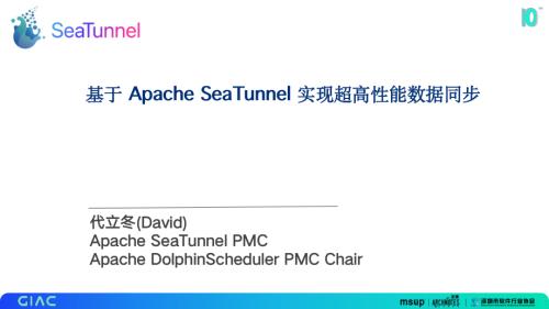 白鲸开源 代立冬-基于 Apache SeaTunnel 实现超高性能数据同步
