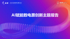 AI赋能数电票创新主题报告
