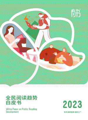 有书：2023年全民阅读发展趋势白皮书（24页）