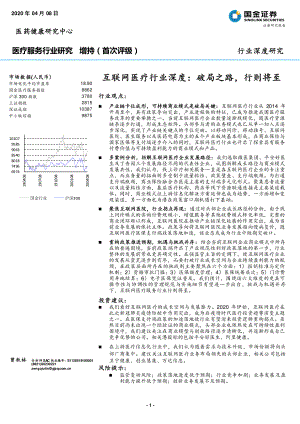 【研报】互联网医疗行业深度：破局之路行则将至-20200408[37页]