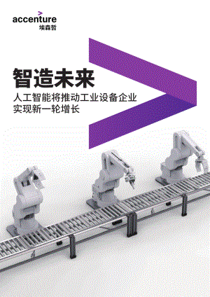 埃森哲：智造未来-人工智能将推动工业设备企业实现新一轮增长（20页）