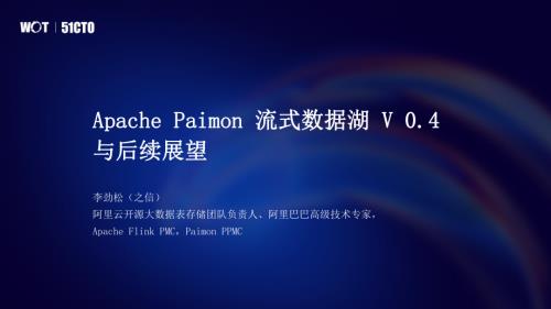 【阿里云李劲松】Apache Paimon：Streaming LakeHouse 最新进展