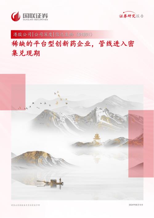 信达生物-港股公司研究报告-稀缺的平台型创新药企业管线进入密集兑现期-240815（36页）