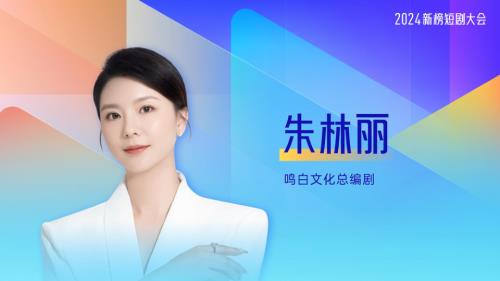 朱林丽上午-鸣白文化-文旅短剧抓住情绪价值