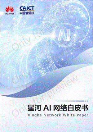华为&中国信通院：2023星河AI网络白皮书（49页）