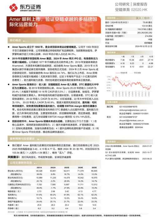 安踏体育-港股公司研究报告-Amer顺利上市验证安踏卓越的多品牌国际化运营能力-240222(18页)