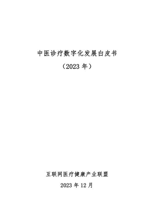 互联网医疗健康产业联盟：中医诊疗数字化发展白皮书2023（53页）