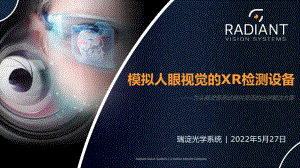 Radiant瑞淀-模拟人眼视觉的XR检测设备——为头戴设备测试提供灵活的光学解决方案