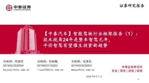 智能驾驶行业框架报告（1）： 技术视角24年是整车智驾元年 平价智驾有望催生投资新趋势-240811（66页）