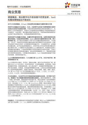 商业贸易行业微盟集团：商业数字化升级浪潮中的受益者SaaS和精准营销驱动不断成长-210727（26页）