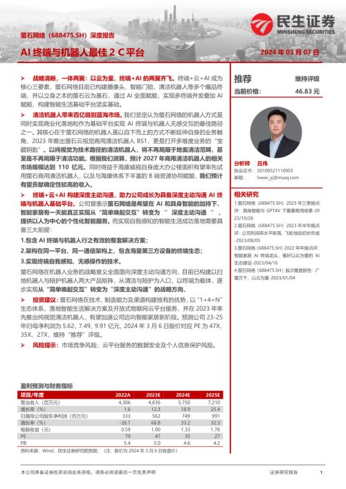 萤石网络-公司深度报告：AI终端与机器人最佳2Ｃ平台-240307（44页）