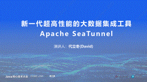 代立冬-新一代超高性能的大数据集成工具 - Apache SeaTunnel
