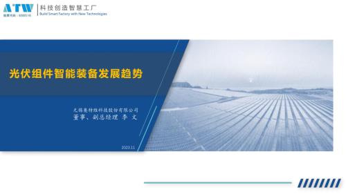02-《光伏组件智能装备发展趋势》-奥特维