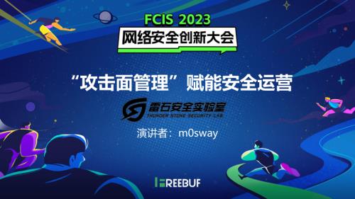 04m0sway-“攻击面管理”赋能安全运营