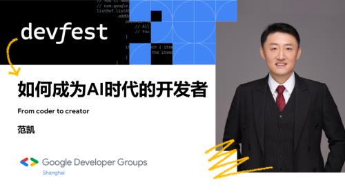 3 范凯 如何成为AI时代的开发者