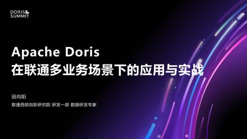 1. Apache Doris 在联通多业务场景下的应用与实战