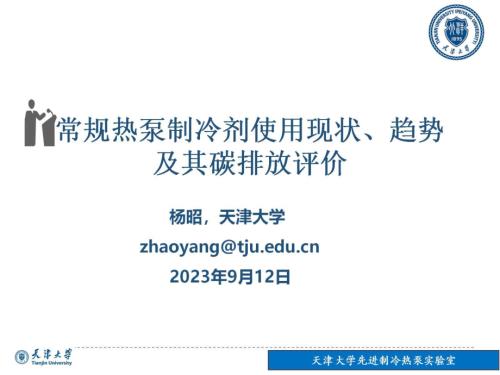 1.常规热泵制冷剂使用现状、趋势及其碳排放评价-杨昭