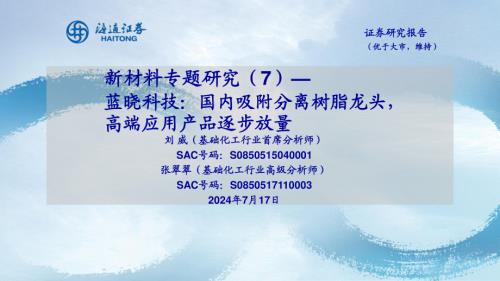 蓝晓科技-公司研究报告-新材料专题研究（7）：国内吸附分离树脂龙头高端应用产品逐步放量-240717（39页）