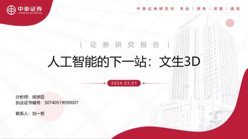 人工智能行业的下一站：文生3D-240301（35页）