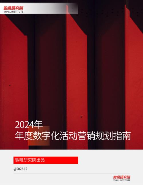 微吼研究院：2024年度数字化活动营销规划指南（30页）