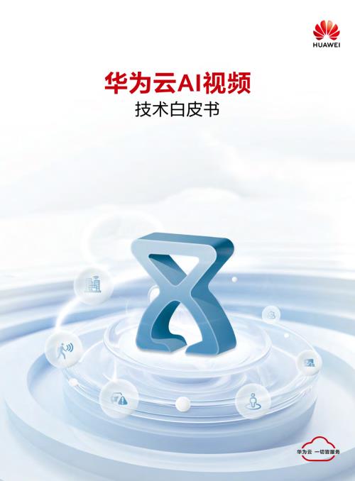 华为：2024年云AI视频技术白皮书（35页）
