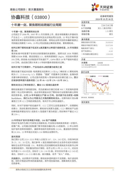 协鑫科技-港股公司研究报告-十年磨一剑聚焦颗粒硅跨越行业周期-240508（16页）