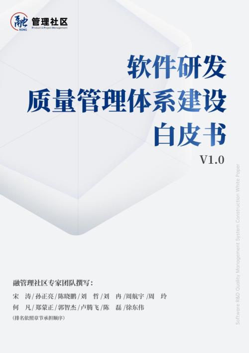 融管理社区:2023软件研发质量管理体系建设白皮书V1.0(131页)