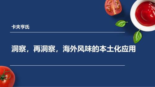 6.16 调味品与预制菜+卡夫亨氏+夏玉琦+中文