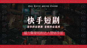 磁力:磁力聚星短剧达人营销手册(25页)