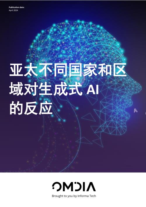 Omdia:2024亚太不同国家和区域对生成式AI的反应白皮书(13页)