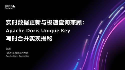 1. 实时数据更新与极速查询兼顾：Apache Doris Unique Key 写时合并实现揭秘