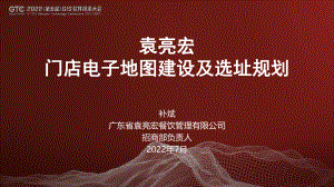 补斌-袁亮宏门店电子地图建设及选址规划