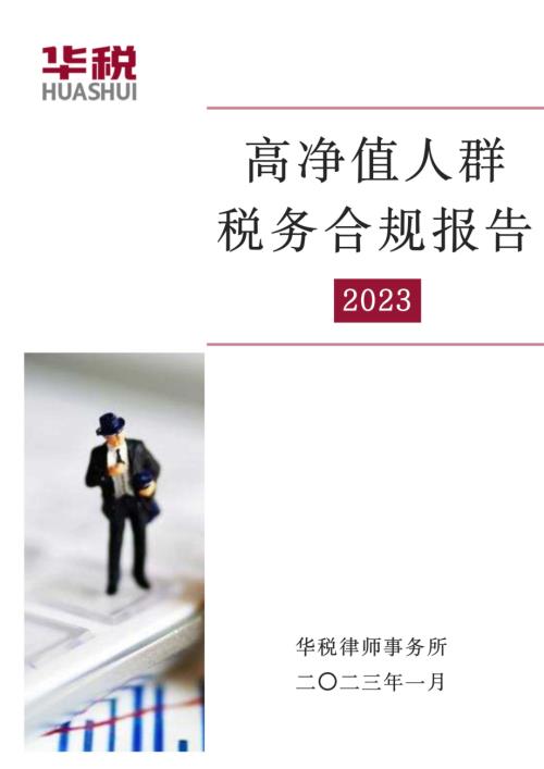 华税：2023高净值人群税务合规报告（31页）