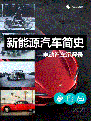 Fastdata极数：新能源汽车简史——电动汽车沉浮录（61页）