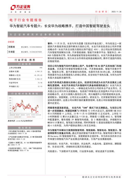 电子行业专题报告:华为智能汽车专题六长安华为战略携手打造中国智能驾驶龙头-231126(32页)