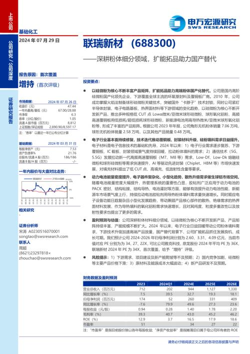 联瑞新材-公司研究报告-深耕粉体细分领域扩能拓品助力国产替代-240729（31页）